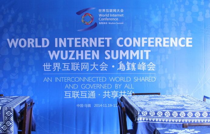 世界互联网大会·乌镇峰会 世界互联网大会·乌镇峰会