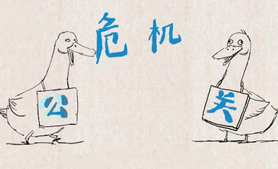 网络公关 网络公关