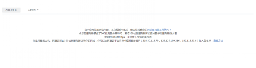 360网站安全检测提示阿里云云盾不支持 360网站安全检测提示阿里云云盾不支持
