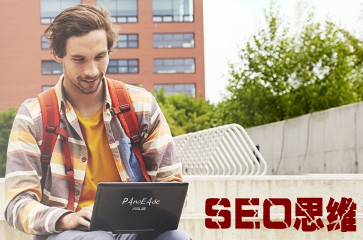 seo思维是什么? seo思维是什么?