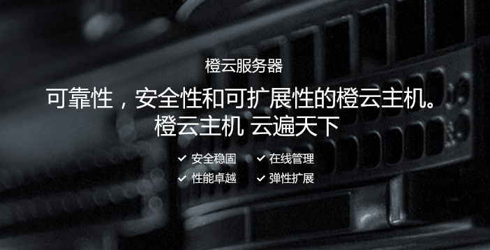 美橙云服务器优势对比 美橙云服务器优势对比