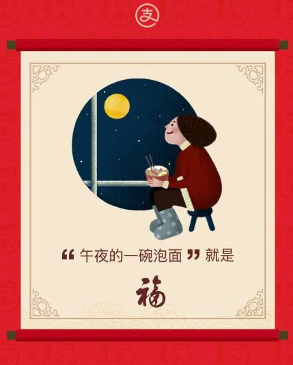 年夜的一碗泡面,就是福 年夜的一碗泡面,就是福