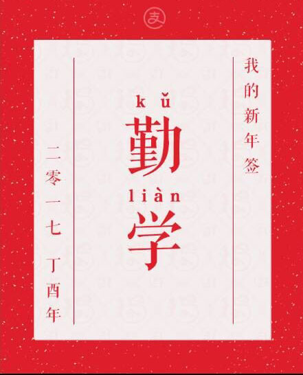 勤学,苦练 勤学,苦练