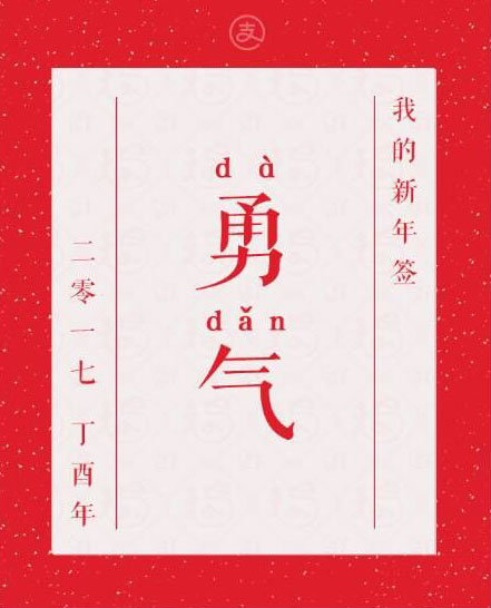 勇气,大胆 勇气,大胆