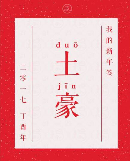 土豪,多金 土豪,多金