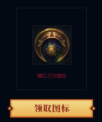 腥红之月召唤师图标 腥红之月召唤师图标