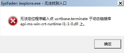 无法定位程序输入点ucrtbase.terminate于动态链接库api-ms-win-crt-runtime-l1-1-0.dll上。 无法定位程序输入点ucrtbase.terminate于动态链接库api-ms-win-crt-runtime-l1-1-0.dll上。