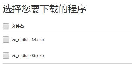 微软官网下载安装vc_redist.exe程序 微软官网下载安装vc_redist.exe程序