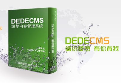 DEDE标签大全：织梦仿站常用标签
