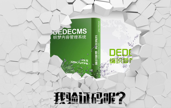 织梦验证码不显示的最全解决方法 织梦验证码不显示的最全解决方法