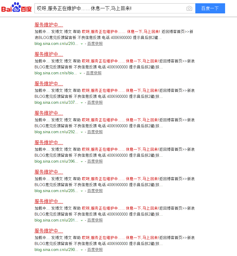 新浪博客服务器正在维护中,百度收录 新浪博客服务器正在维护中,百度收录