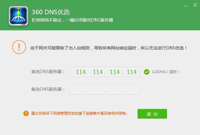 由于网关可能限制了出入站规则,导致所有网站相应超时,所以无法进行DNS优选!” 由于网关可能限制了出入站规则,导致所有网站相应超时,所以无法进行DNS优选!”
