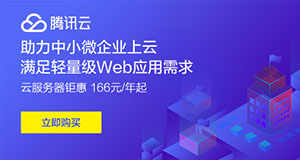 重庆seoer推荐腾讯云最新活动优惠券领取地址！